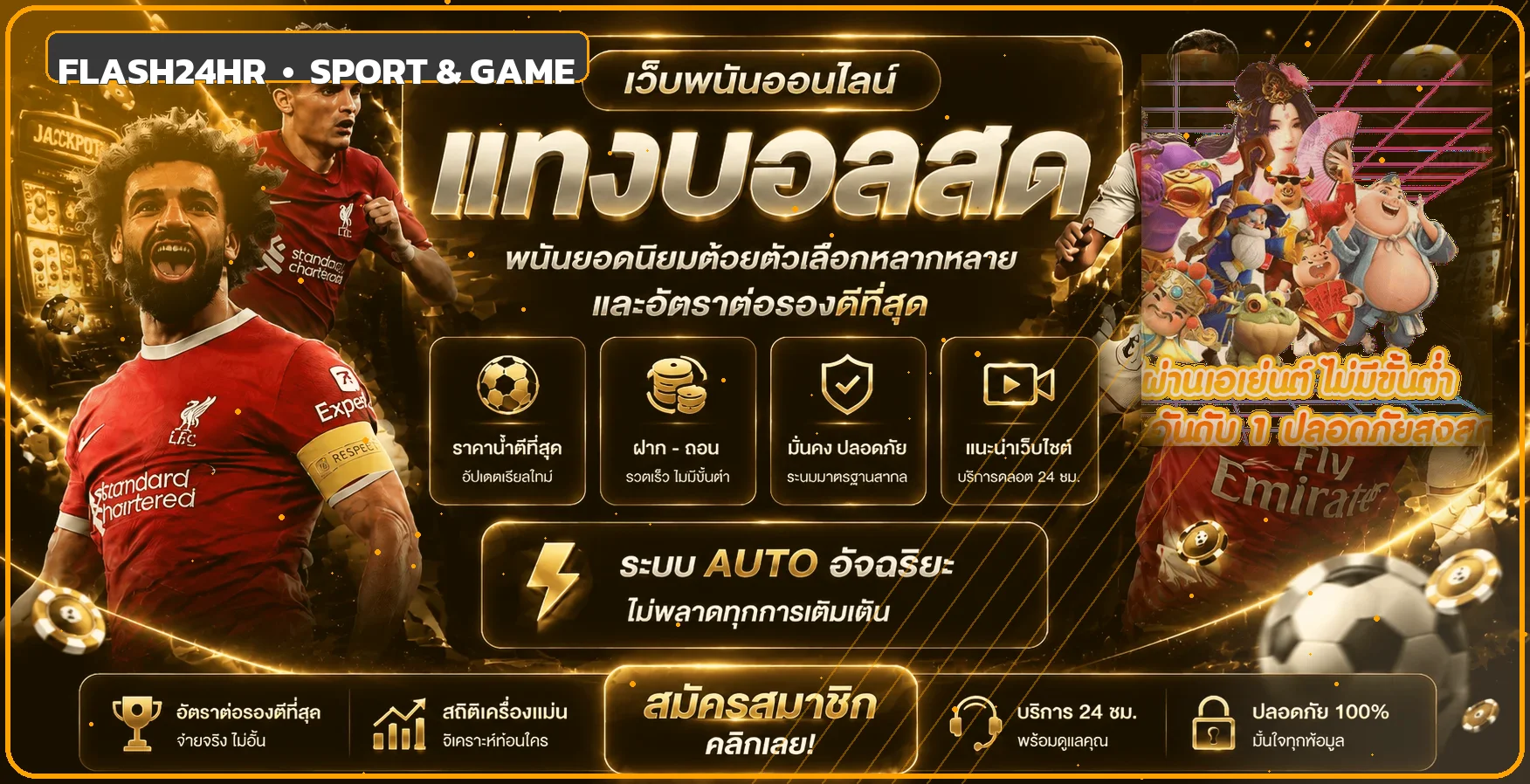 แบนเนอร์ Flash24hr กีฬาและเกมออนไลน์ระบบออโต้