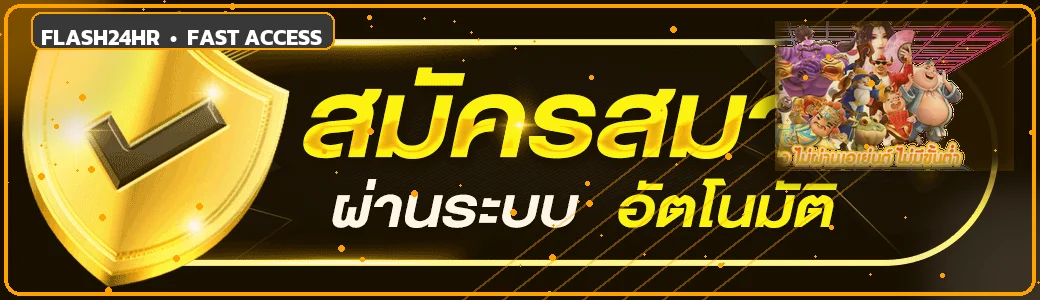 Flash24hr ทางเข้า ระบบอัตโนมัติผ่านโดเมนหลัก