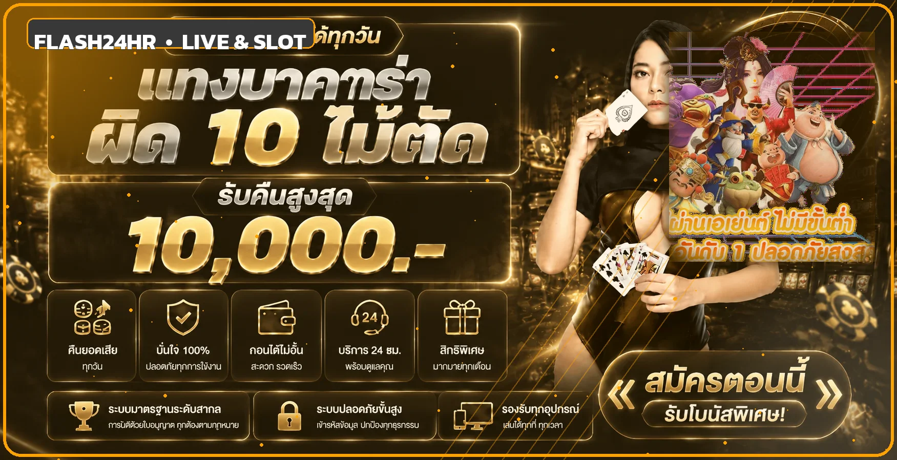 แบนเนอร์ Flash24hr คาสิโนสดและเกมสล็อตโทนส้มดำ