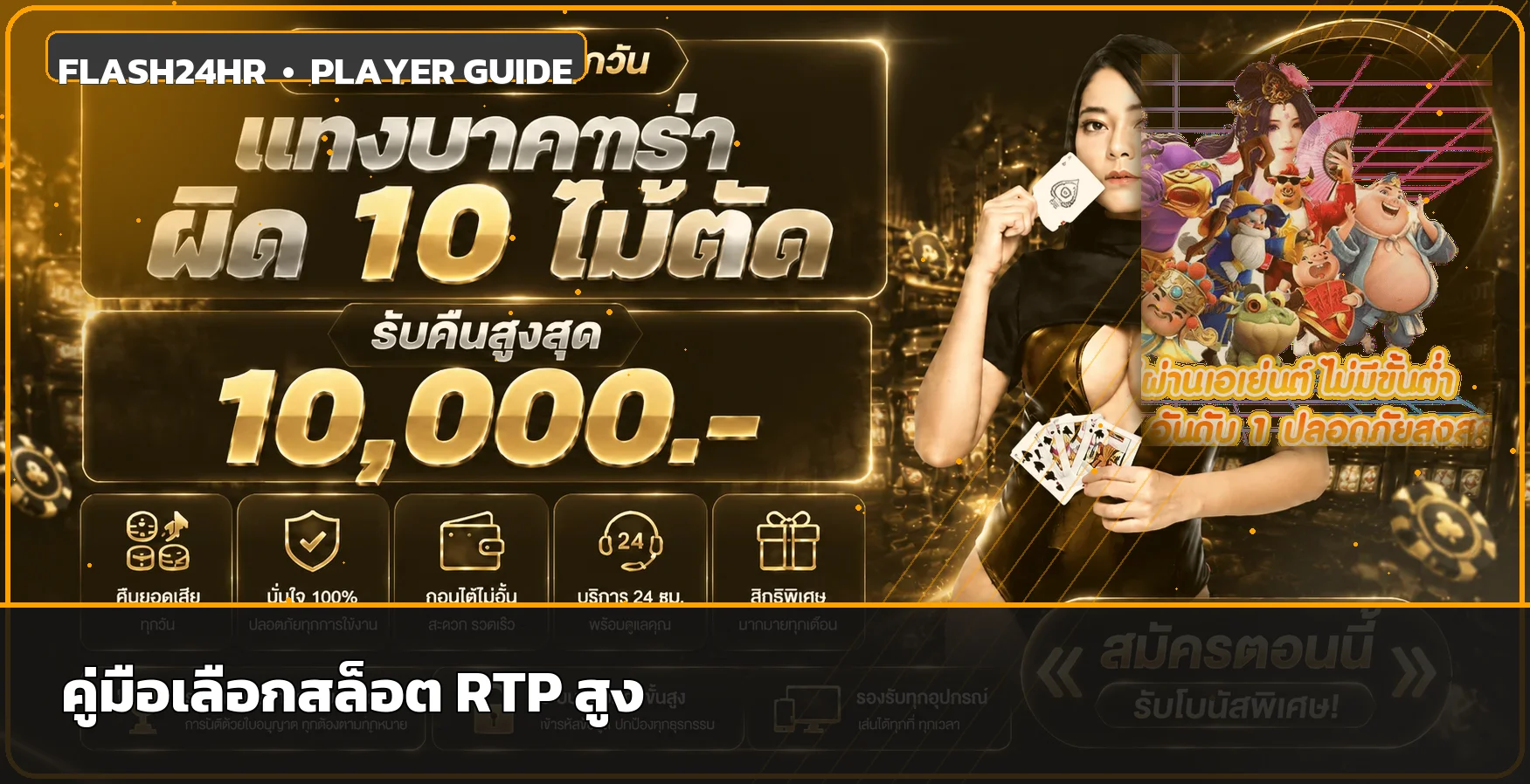Flash24hr คู่มือสล็อต RTP สูงสำหรับมือใหม่