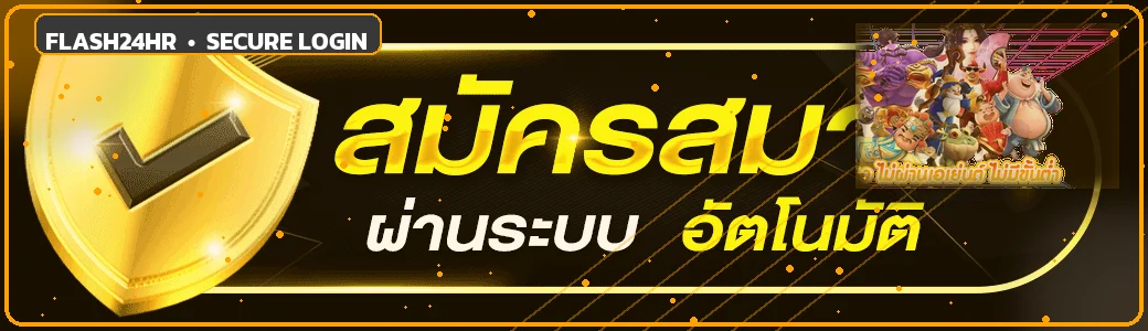 Flash24hr login เข้าสู่ระบบอัตโนมัติอย่างปลอดภัย